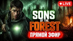 Впервые в Sons Of The Forest играю