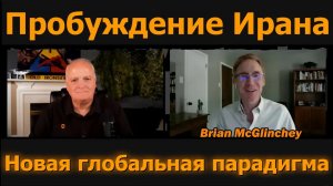 Пробуждение Ирана: новая глобальная парадигма / подполковник Дэниел Дэвис и Брайан Макглинчи