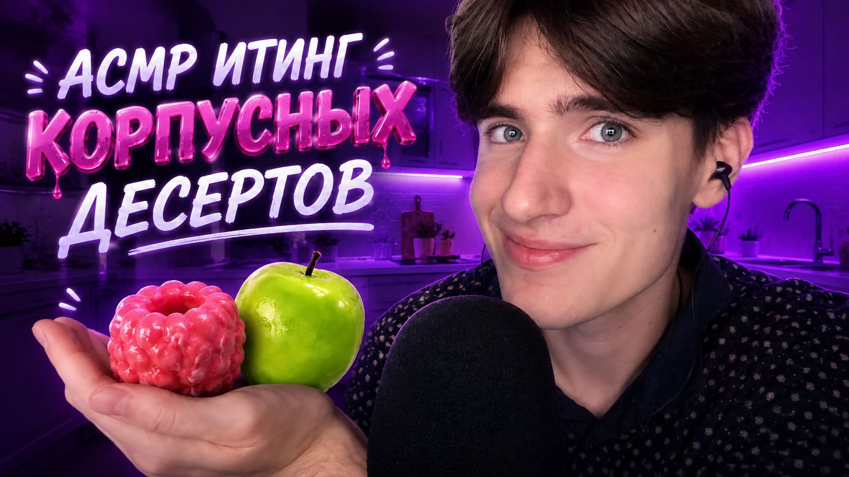 АСМР ИТИНГ КОРПУСНЫХ ДЕСЕРТОВ / ASMR МУКБАНГ