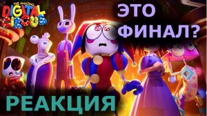 Реакция на УДИВИТЕЛЬНЫЙ ЦИФРОВОЙ ЦИРК - Серия 7: Пляжный Эпизод