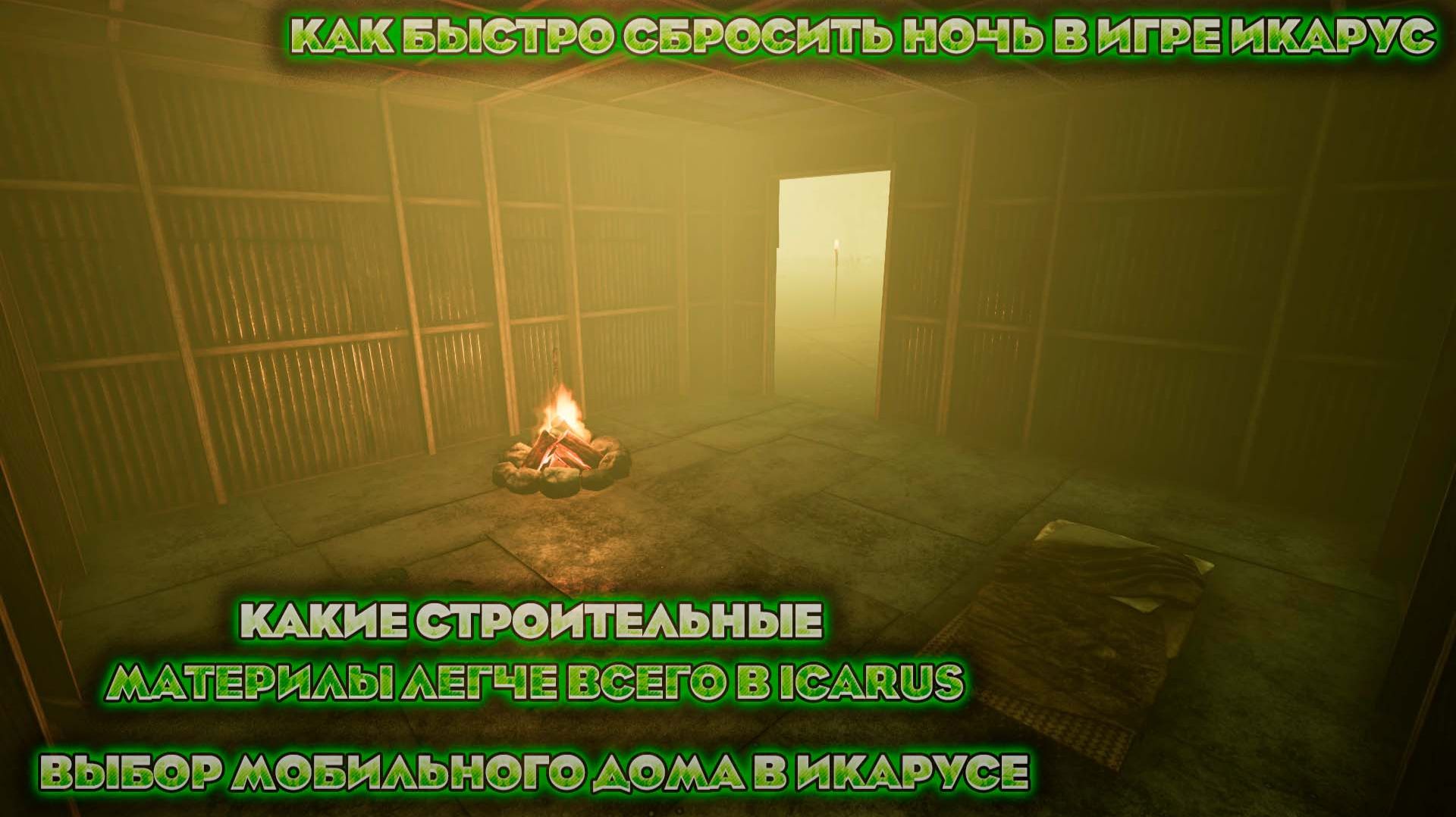 Как быстро сбросить ночь в Icarus (какие постройки занимают меньше веса)