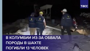 В Колумбии из-за обвала породы в шахте погибли 13 человек