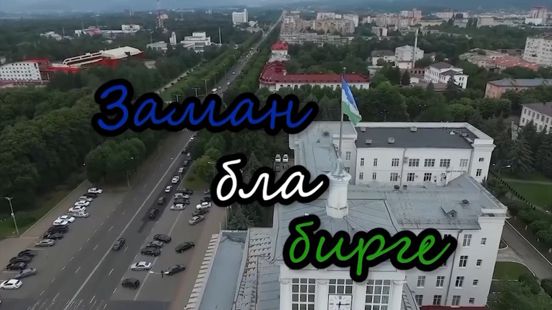 «Заман бла бирге» («В ногу со временем»)