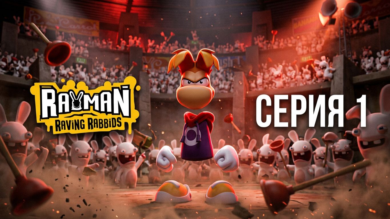 Rayman Raving Rabbids - Серия 1