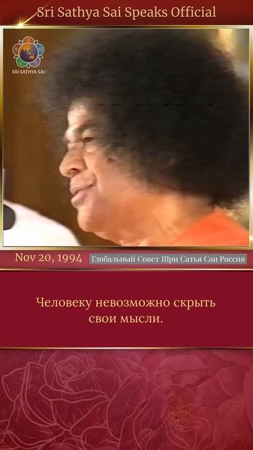 Наше сердце подобно страусу  Шри Сатья Саи говорит, 20 ноября 1994 г.