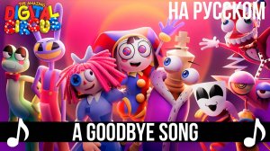 [КАВЕР] A Goodbye Song на Русском | Удивительный цифровой цирк Финал | The Amazing Digital Finale