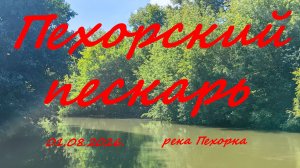 Пехорский пескарь. 01.08.2026. река Пехорка. Рыбалка в Московской области.