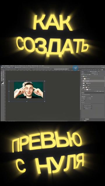 КАК СОЗДАТЬ ПРЕВЬЮ ДЛЯ ВИДЕО В ФОТОШОПЕ С ПОЛНОГО НУЛЯ