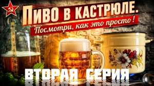 Рецепт пива для первого раза без оборудования.Вторая серия.