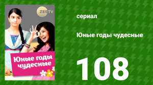 Юные годы чудесные 108 серия (сериал, 2012)