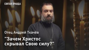 «Зачем Христос скрывал Свою силу?»: Отец Андрей Ткачёв об апостольских свидетельствах о Преображении