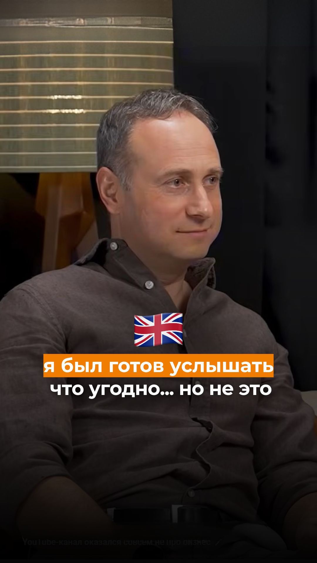 Я был готов услышать что угодно... но не это