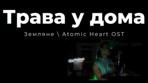 ТРАВА У ДОМА - Земляне, Atomic Heart OST &ay vocal cover
