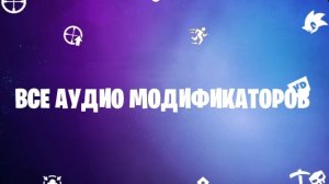 📰 Все Аудио Модификаторов на Русском Языке