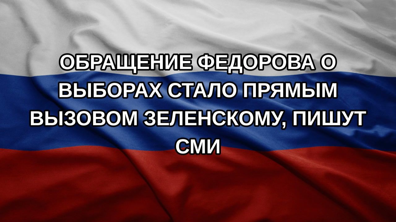 Обращение Федорова о выборах стало прямым вызовом Зеленскому, пишут СМИ