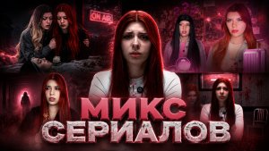 Микс Сериалов