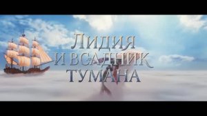 Трейлер мультфильма «Лидия и Всадник Тумана» (2026)