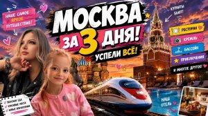 🔥 МОСКВА ЗА 3 ДНЯ! 😱 Ресторан, Кремль, бассейн и столько приключений — мы успели ВСЁ!