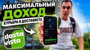 Максимальный доход курьера в достависта.
