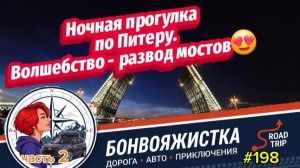 НОЧНАЯ ПРОГУЛКА ПО ПИТЕРУ / ВОЛШЕБСТВО-РАЗВОД МОСТОВ😍/ЧАСТЬ 2/ #198