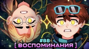 Lp. Мастерская [47] • #88 ЖИЗНЬ ДО... [Вспомнить Всё] • Майнкрафт