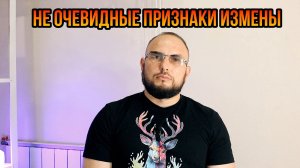 Не очевидные признаки измены