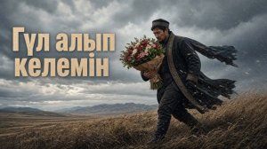 Гүл алып келемін, гүл алып келемін