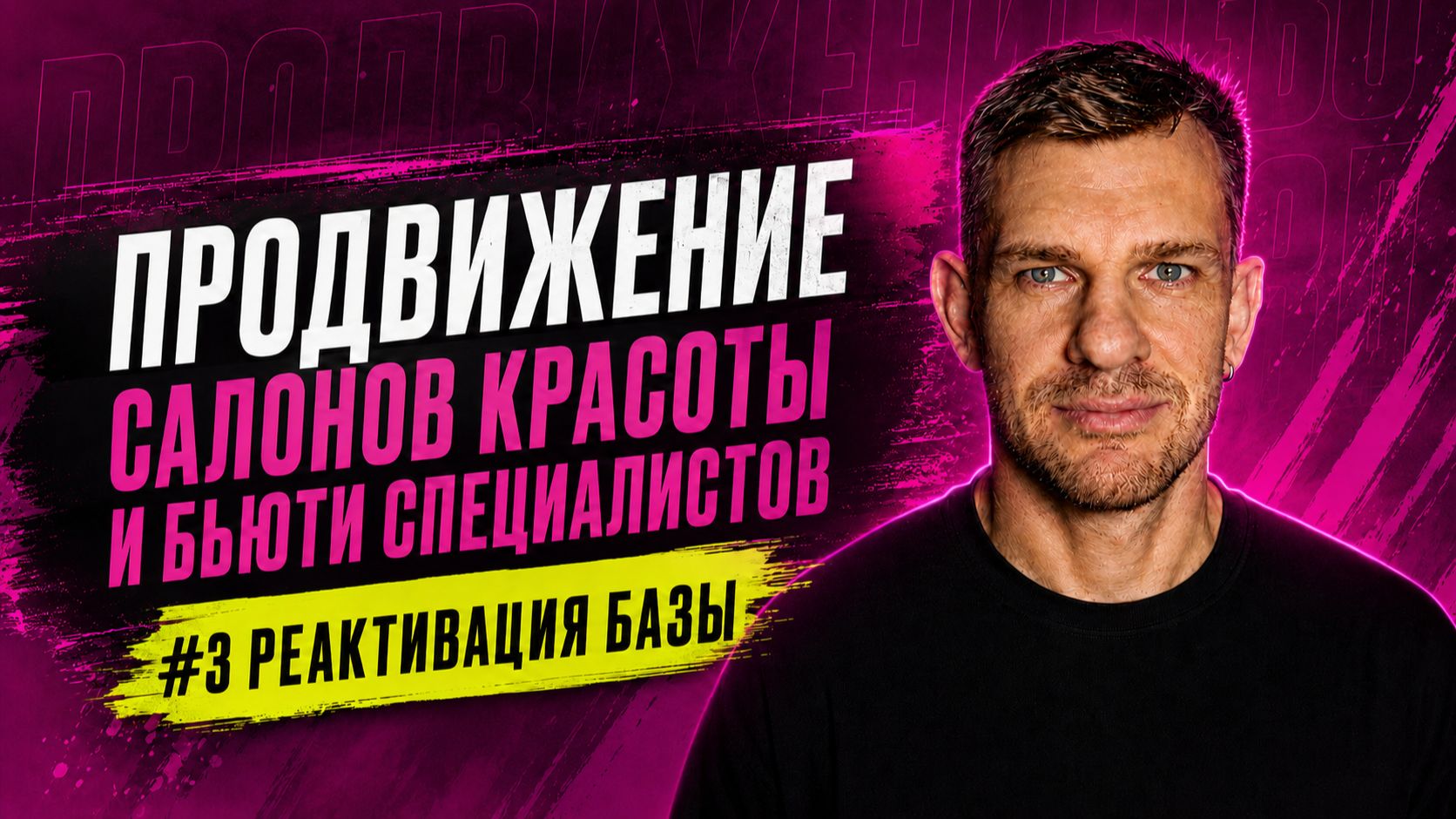 Продвижение салона красоты и бьюти специалистов на реальном примере | #3 Реактивация клиентской базы