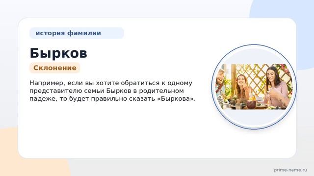 Фамилия Бырков: происхождение, значение и склонение