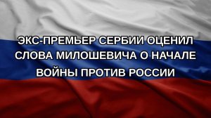 Экс-премьер Сербии оценил слова Милошевича о начале войны против России