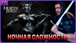 Ночная сложность жесть. Mortal Shell 2 стрим 6