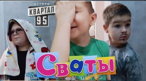 СВАТЫ Пародия