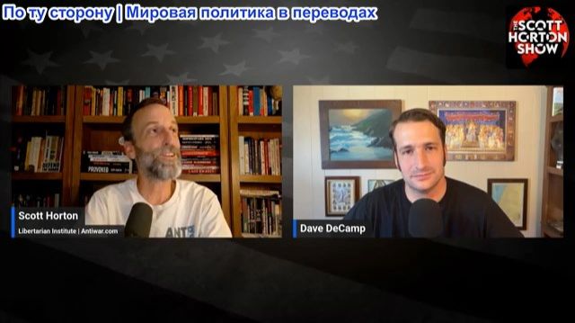 Скотт Хортон – Дэйв ДеКэмп о Газе, Иране, Сомали и риске Fмериканского ядерного удара