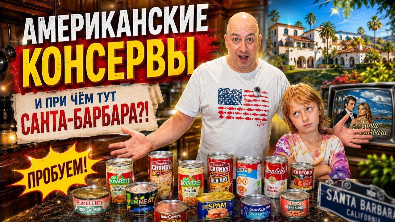 КАК ВЫЖИВАЮТ РУССКОЯЗЫЧНЫЕ НА ЗАГНИВАЮЩЕМ ЗАПАДЕ: Пробуем американские консервы. Что едят в США ?