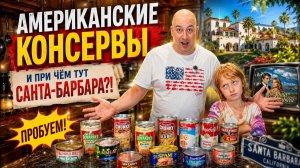 КАК ВЫЖИВАЮТ РУССКОЯЗЫЧНЫЕ НА ЗАГНИВАЮЩЕМ ЗАПАДЕ: Пробуем американские консервы. Что едят в США ?