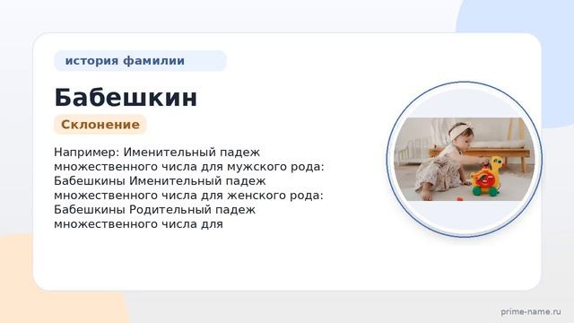 Изучаем происхождение и значения фамилии Бабешкин, а также правильное склонение — SEO-заголовок для
