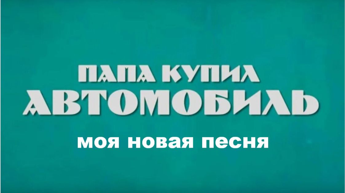 ПАПА КУПИЛ АВТОМОБИЛЬ (мой вариант)  // АВТОРСКАЯ ПЕСНЯ //