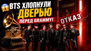 😱 BTS ОТКАЗАЛИСЬ ОТ «GRAMMY» — и поставили Академию в неудобное положение!