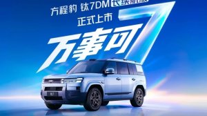 В продажу вышел обновленный FangChengBao Ti7 - запас хода кроссовера впечатляет