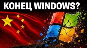 Этот китайский Техно-гигант тихо вытесняет Windows