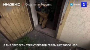 В ЛНР пресекли теракт против главы местного МВД