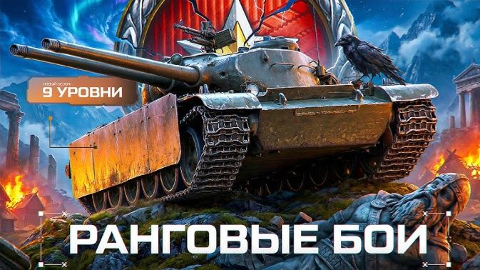 Мира танков! Ранговые бои!