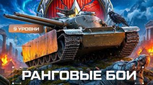 Мира танков! Ранговые бои!