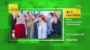Саратов. Мощи великомученика Пантелеймона