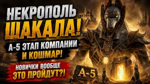 НЕКРОПОЛЬ ШАКАЛА — А-5 + Кошмар! Новички вообще смогут этой пройти?! | Watcher of Realms