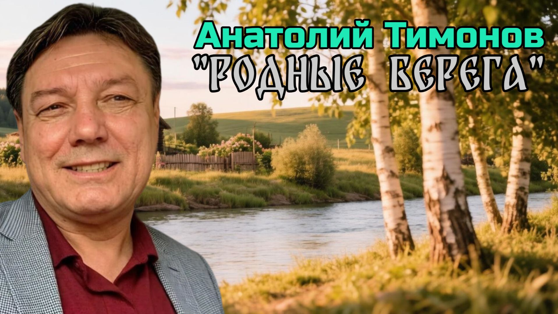Анатолий Тимонов - 