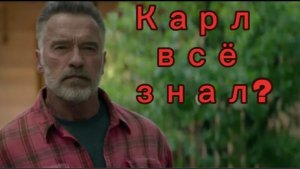 Почему Т-800 Карл знал о прибытии команды Рамос