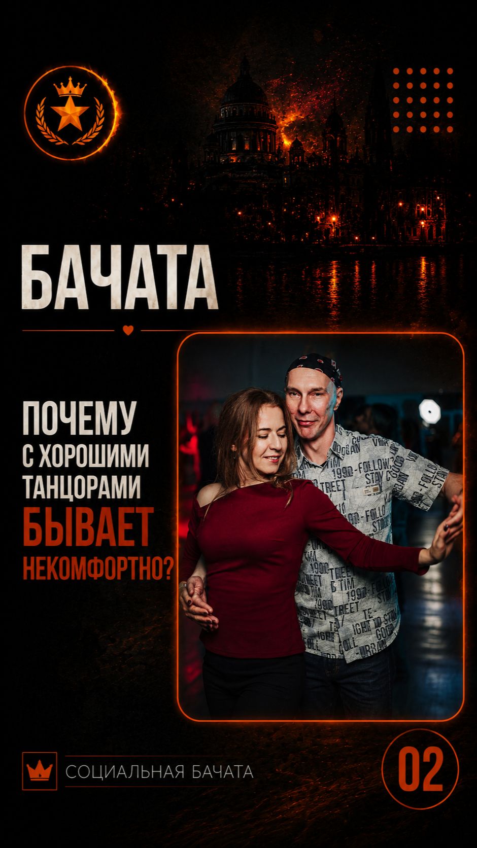 Бачата: Почему с хорошими танцорами бывает некомфортно? 🤔
