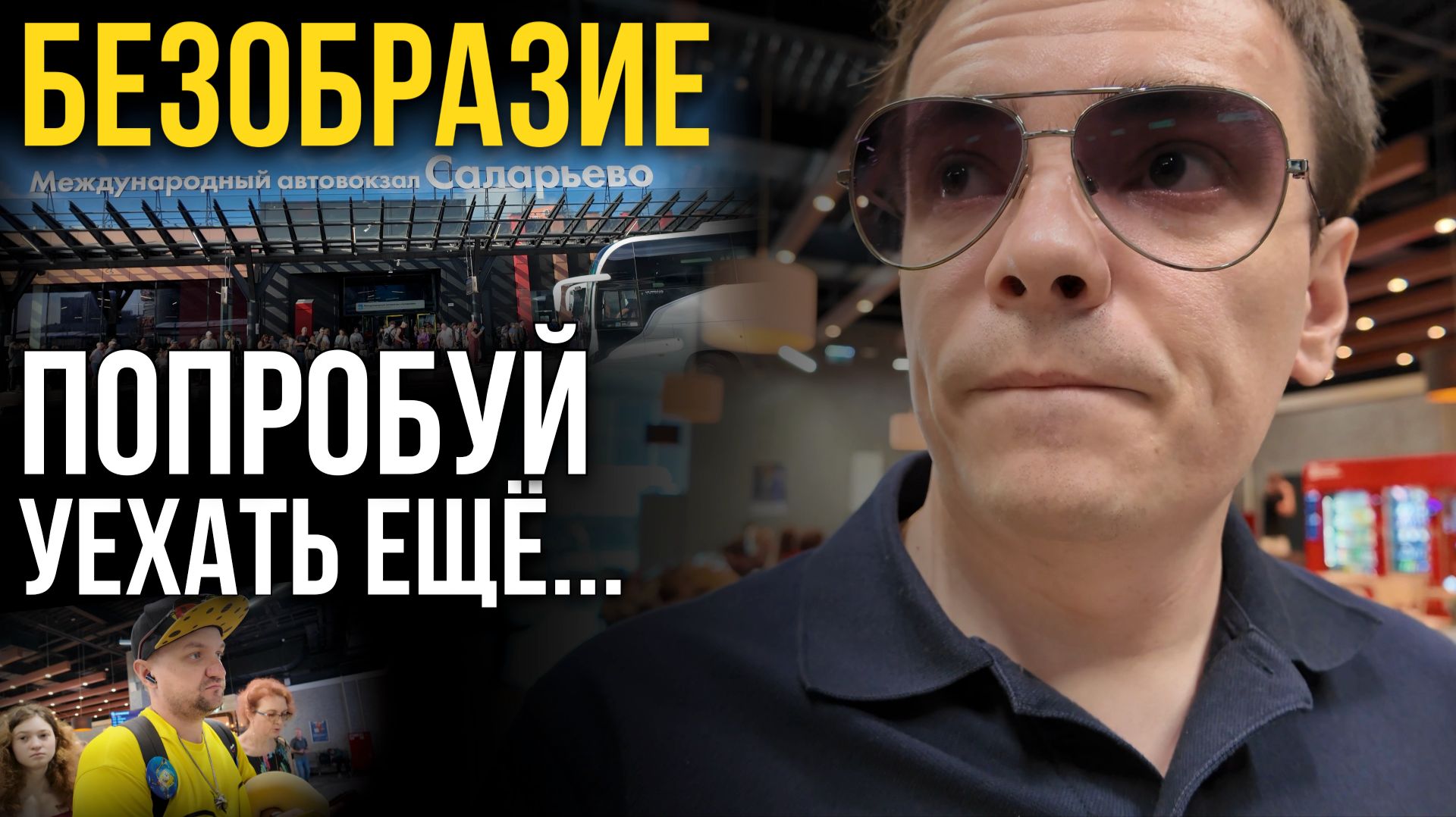 БЕЗОБРАЗИЕ НА АВТОВОКЗАЛЕ САЛАРЬЕВО! 😡 Чуть не опоздали на автобус из-за очередей...