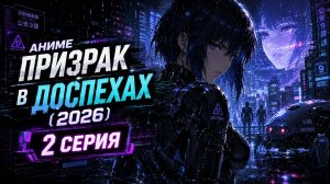 Аниме Призрак в доспехах 2026 2 серия😱🔥Топ-100 аниме все серии подряд🔥🔥🔥Топ-10 аниме все серии